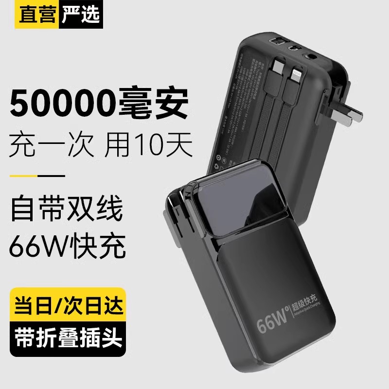 【50000毫安｜可上飞机】66W超级快充冠军者充电宝自带线插头移动电源大容量苹果PD20W适用华为小米无线充电