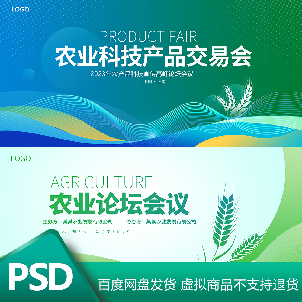 2023农产品科技宣传高峰论坛会议活动背景农产品KV主视觉PSD模板