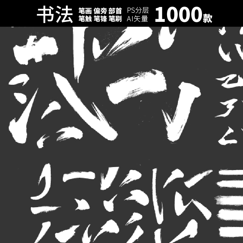 偏旁中文古典部首笔画结构书法字体手写毛笔字笔触PSDAI设计素材