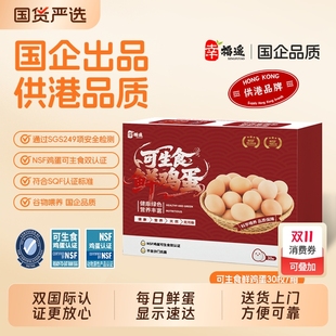 可生食鲜鸡蛋30枚儿童孕妇老人放心食用双国际认证NSF蛋无腥味