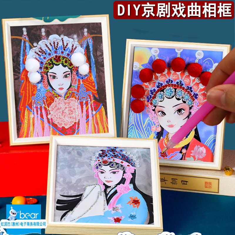 厂家成人儿童diy戏曲京剧相框幼儿园手工制作材料包钻石贴画