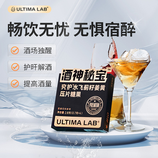 ultimalab究护 解酒片醒酒神器防宿醉解酒糖快速醒酒酒前应酬护旰