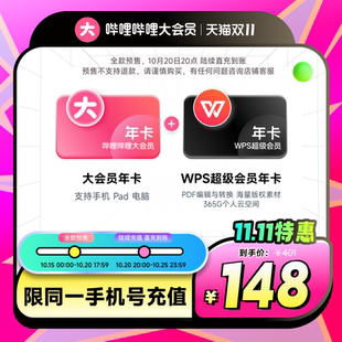【联合会员】哔哩哔哩大会员年卡+WPS超级会员年卡 不支持电视端