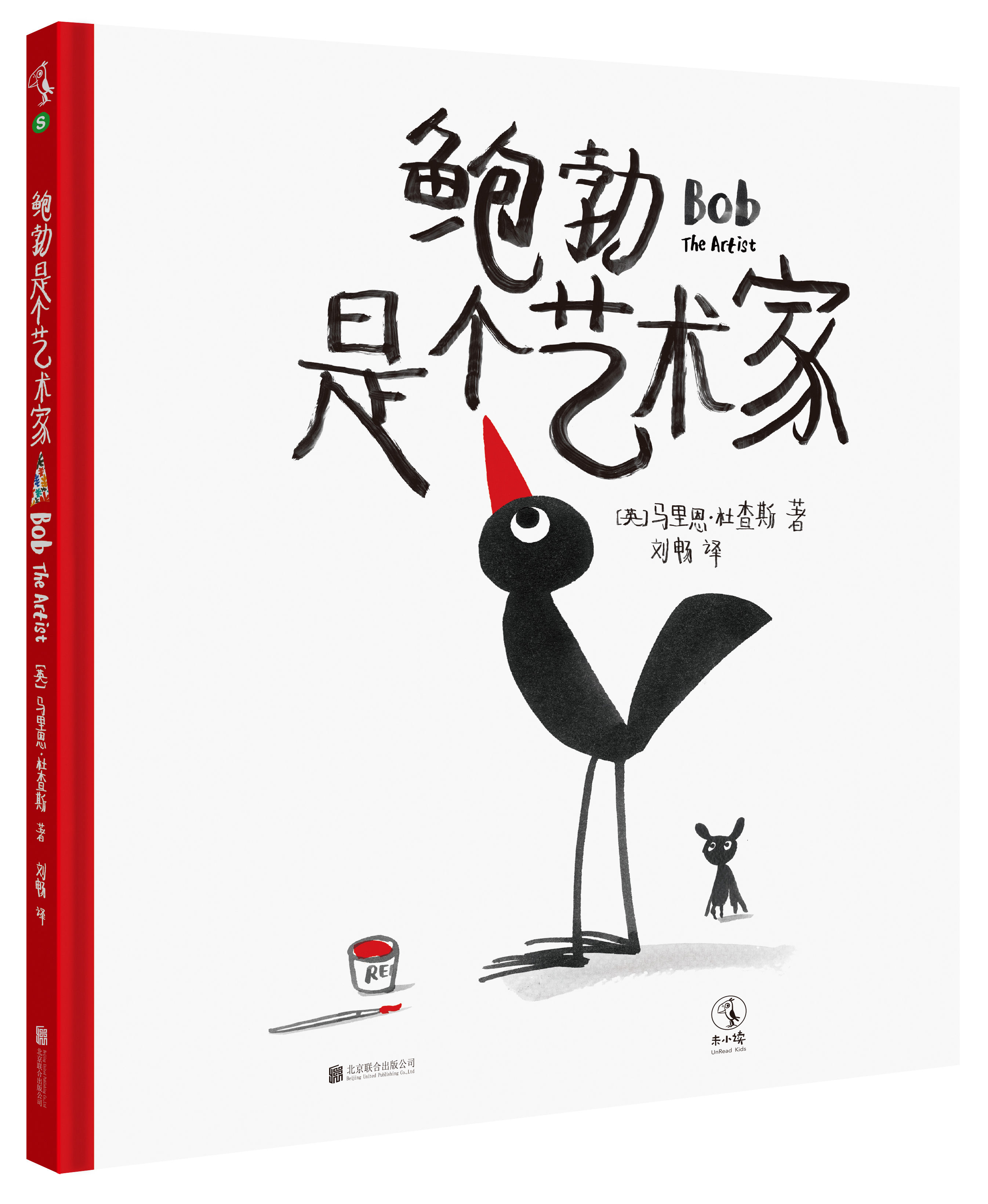 鲍勃是个艺术家 3-6岁 给孩子的艺术启蒙课 宝宝提高审美 亲子共读 早教启蒙 幼儿园老师推荐睡前故事画册彩图 未小读出品