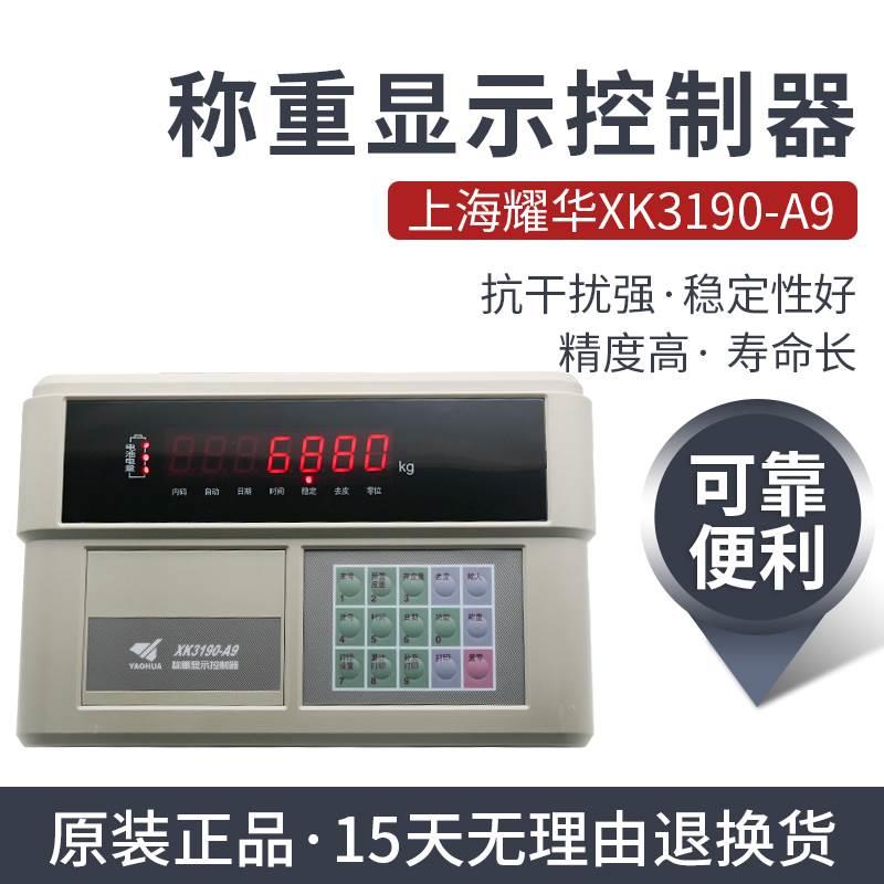 上海耀华XK3190-A9+P仪表称重显示器A9打印仪表电子秤地磅仪表A9