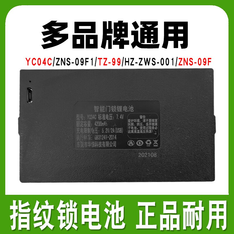指纹锁锂电池YC04CZNS-09F1TZ-99智能门锁电子密码可充电通用华悦