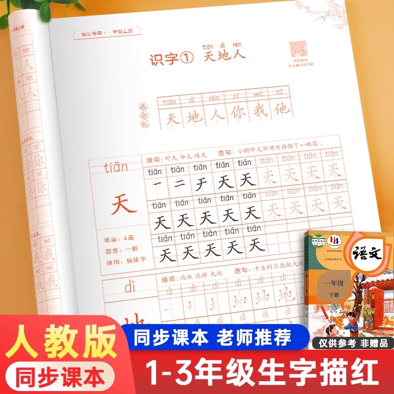 邹慕白人教版1-3年级语文字帖全彩版视频教学生字描红本一二三年级上册下册课本同步练字帖小学生儿童每日一练楷书硬笔书法练习