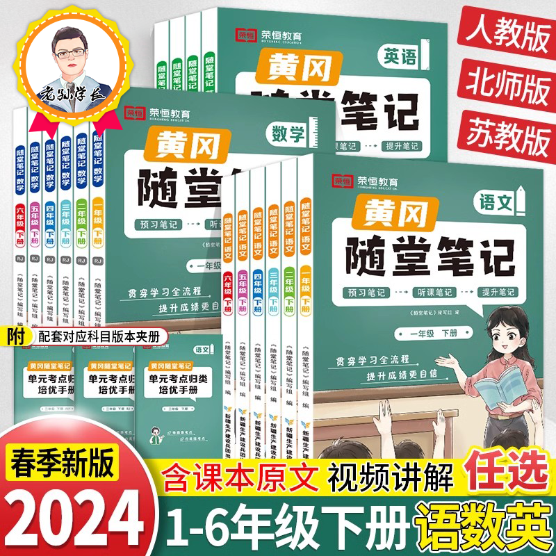2024新版黄冈随堂笔记一年级二年