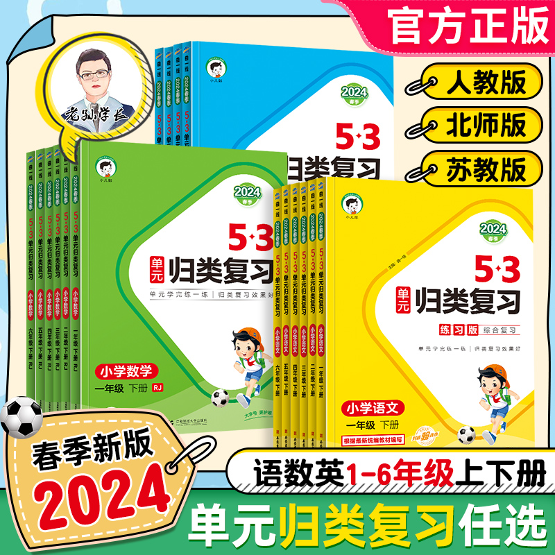 2024新版53单元归类复习一二三