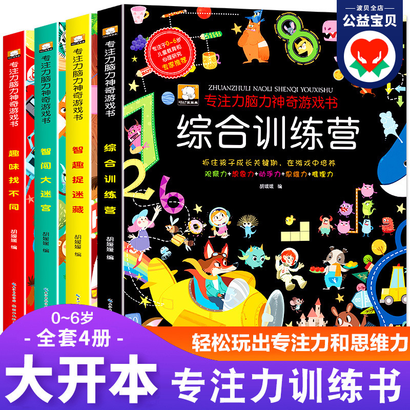 【大开本】专注力训练大书益智游戏书籍全套4册儿童神奇大脑开发思维训练营0到3岁绘本图书4—5-6岁幼儿观察力智力大迷宫书本大本