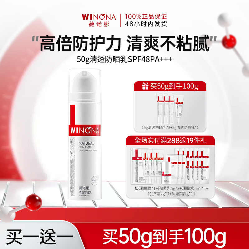 薇诺娜清透防晒乳50gSPF48PA+++防晒霜隔离霜护肤品化妆品