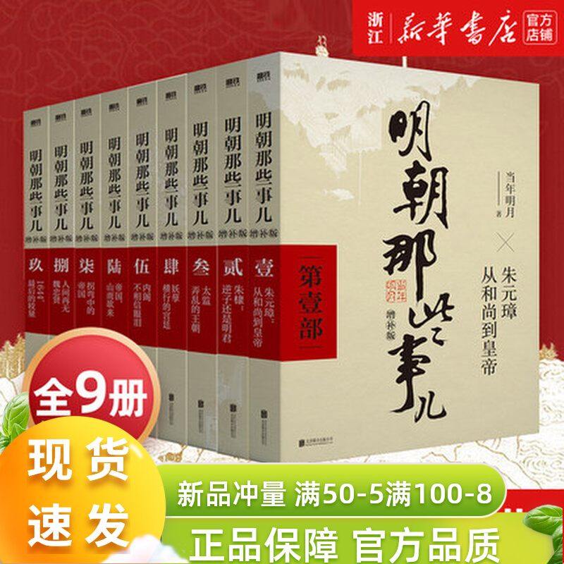 正版现货】明朝那些事儿增补版全集全套9册当年明月著明朝中国古代史类书籍万历十五年书籍畅销书排行榜著密解