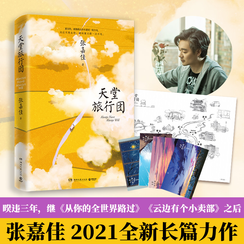 天堂旅行团 当当网随机寄语印签环衬+精编小册子 张嘉佳新书2021 暌违三年云边有个小卖部从你的全世界路过