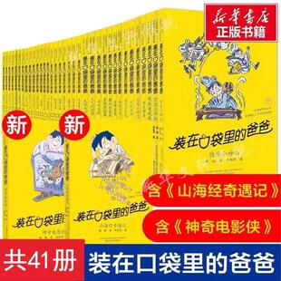 装在口袋里的爸爸全套1-41册杨鹏的新书小学生课外阅读三四五六年级书山海经奇遇记39神奇电影侠看不见的弟弟儿童文学正版书籍