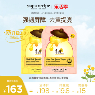 韩国paparecipe黄粉春雨蜂蜜面膜组合补水保湿提亮舒缓贴片2盒