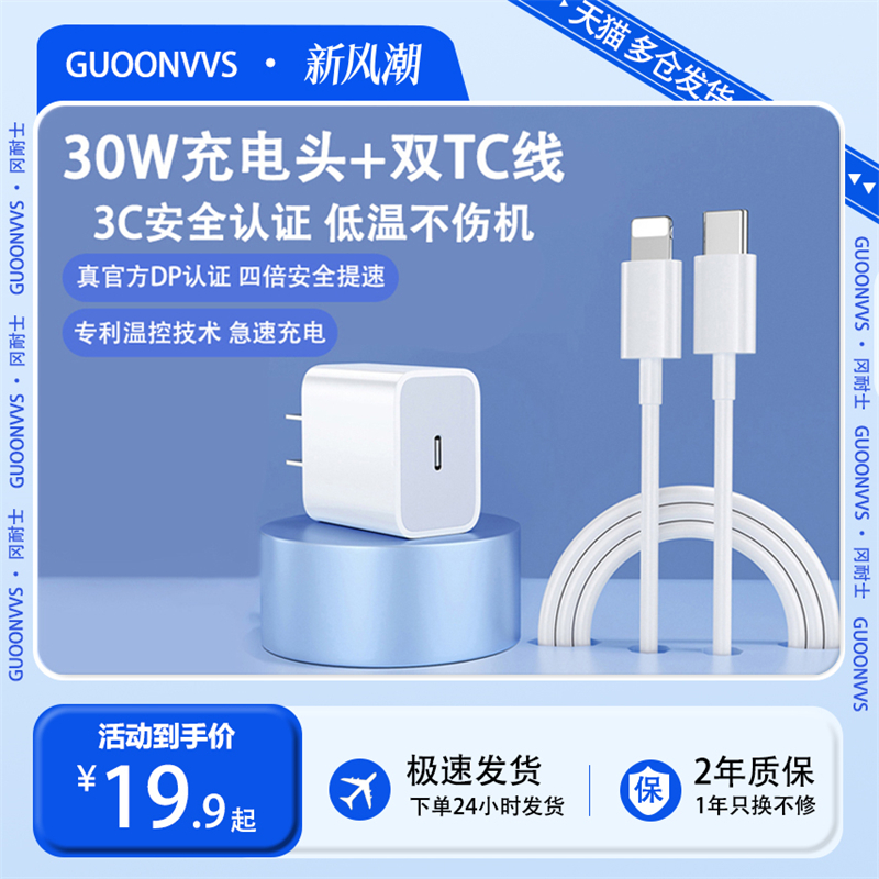 GUOONVVS苹果30W充电器20W氮化镓快充头iPhone15/14/12ProMax数据线8苹果11plus闪充iPad6平板充电套装