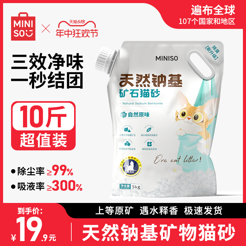 miniso名创优品钠基矿砂猫砂无