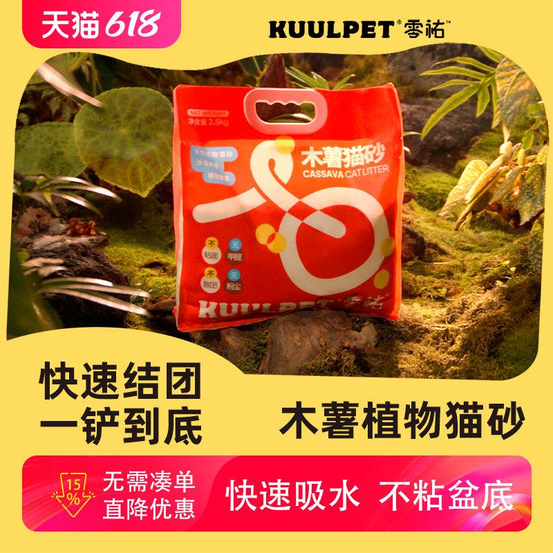 KUULPET零祐木薯植物猫砂除臭