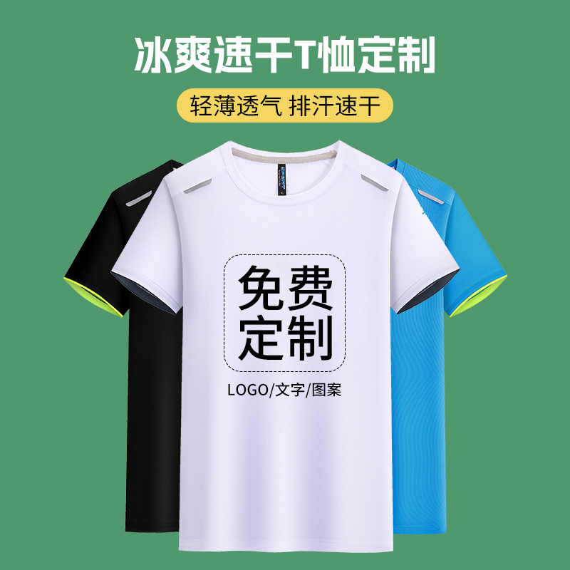 速干t恤定制印logo图案字短袖团建工作服班服马拉松圆领冰丝夏季