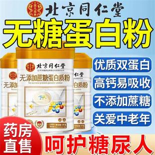 北京同仁堂老年无糖蛋白营养粉糖尿人专用女性官方旗舰店正品2fl