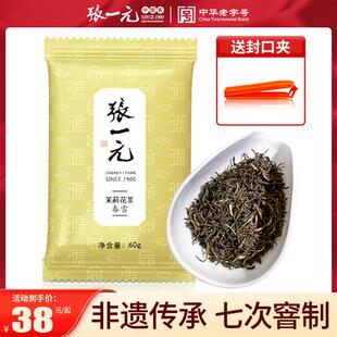 张一元茉莉花茶浓香型特级茶叶高端春雪苿莉茉莉花60g袋装毛峰