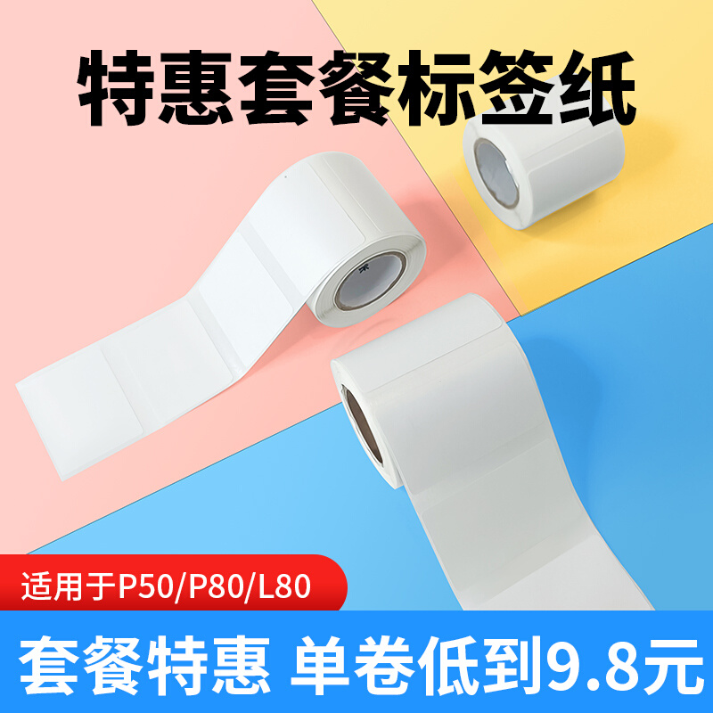 【特惠装】凝优P50/P80标签机打印纸热敏标签纸服装吊牌商品价格