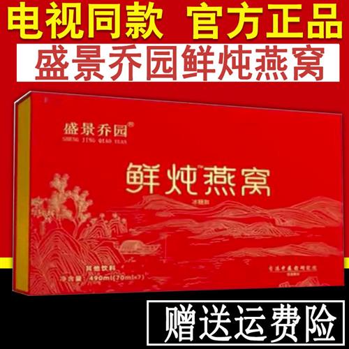 电视同款盛景乔园鲜炖燕窝70ml×7瓶/盒礼盒装官网正品