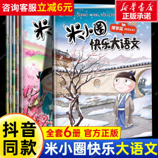 米小圈快乐大语文全套6册博学篇+善思篇+好问篇+求知篇+笃行篇+精进篇全面提升语文能力漫画杂志小学生二年级三四 五六年级上学记