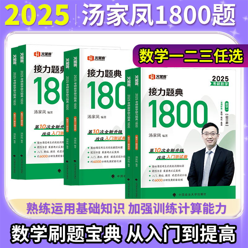 汤家凤1800题2025考研数学一接力题典1800数学二数三汤家凤高等数学辅导讲义零基础+提高篇高数讲义数学一二三线性代数概率论