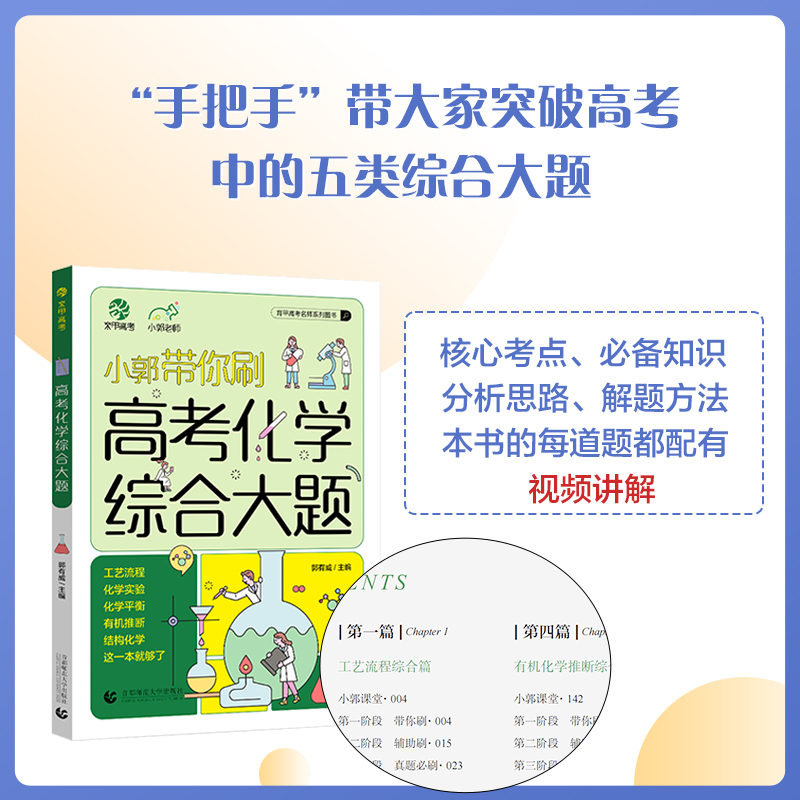 2024小郭带你刷高考化学综合大题工艺流程化学实验育甲图书真题必刷全国通用高一二三适用小郭老师高中专项训练一轮总复习资料书