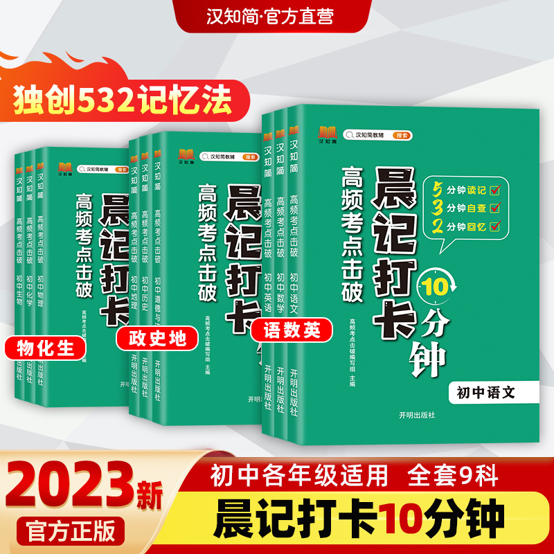 【官方正版】2024晨记打卡10分钟初中通用全套9册初中小四门语文数学英语物理化学生物历史地理政治人教版初中知识点口袋工具书