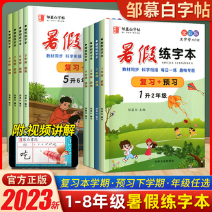 邹慕白字帖暑假练字本一年级二年级三四五六七年级下升八年级上册临摹写字本无蒙纸人教版语文英语课本同步专项训练暑假作业本练字