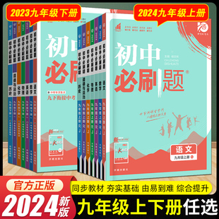 2024版初中必刷题七八九年级上册下册语文数学英语物理化学道德与法治政治历史人教版RJ初中9年级课本同步练习册狂K重点教辅资料书