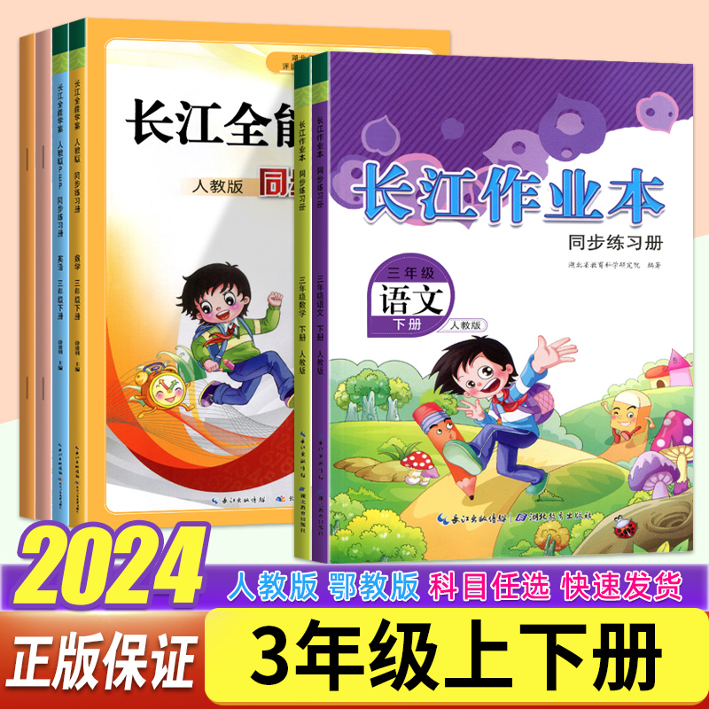 2024春长江作业本同步练习册语文数学英语道德与法治三年级上下册人教版小学3年级长江全能学案北师大版一课一练课堂作业本