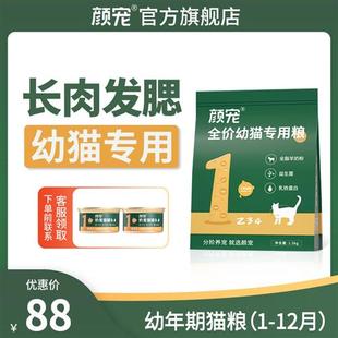 颜宠1阶幼猫猫粮无谷鲜肉分阶猫粮增肥发腮奶糕1到3到12月专用粮