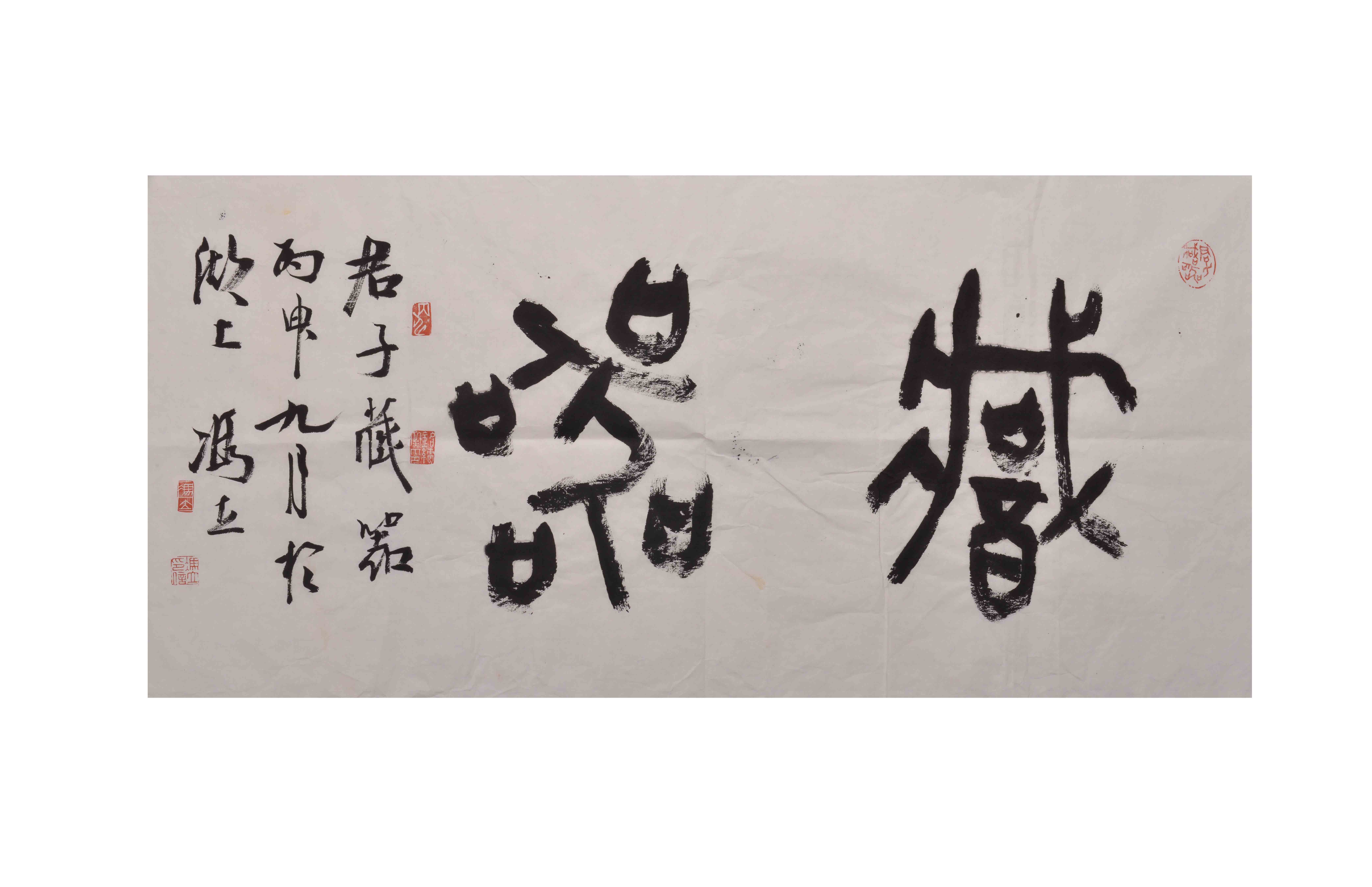 藏器 中书协 西泠印社 冯立