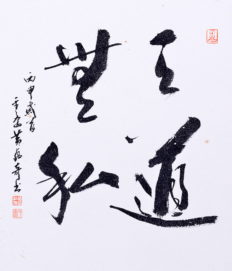 《天道无私》13x27cm 日本篆刻家协会常务理事 黄教奇