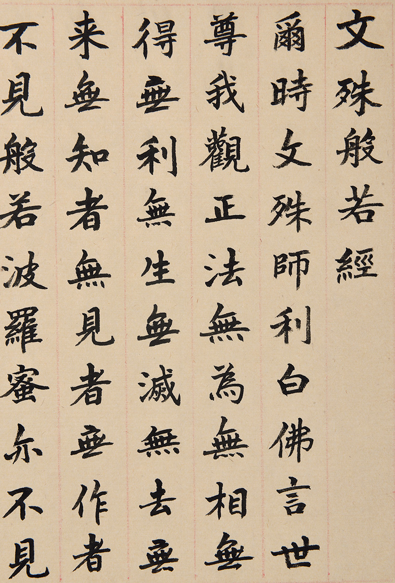 西泠印社社员 沈金加 《文殊般若经》35x115cm