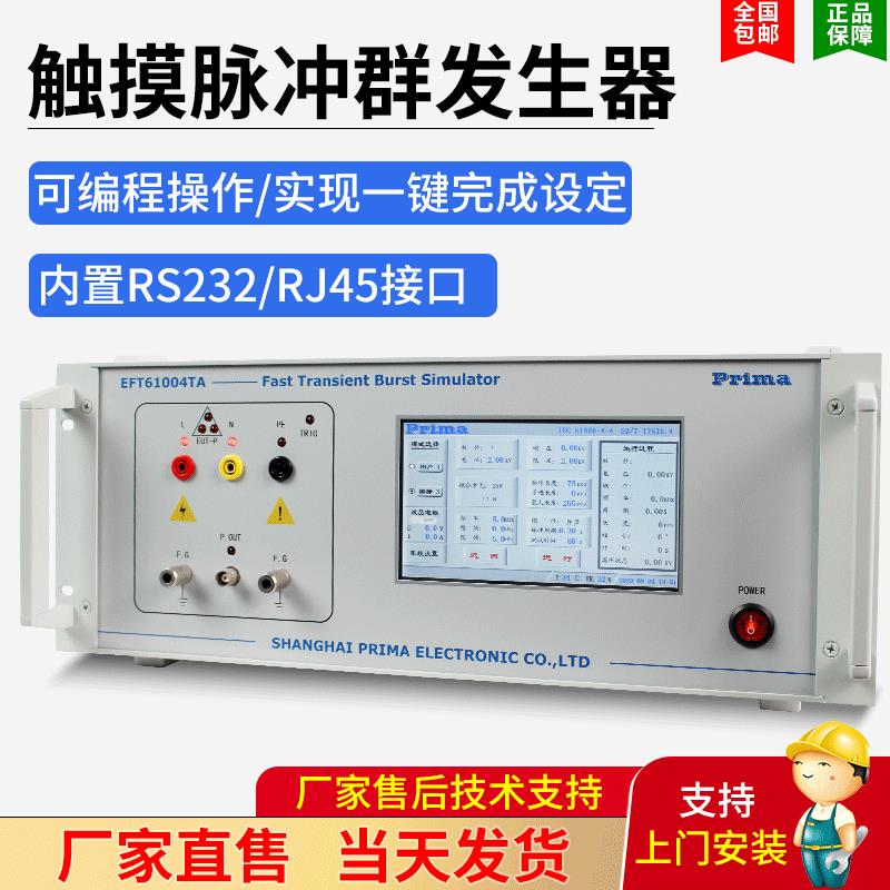 上海新款脉冲群发生器EFT61004TA/TB脉冲模拟抗干扰发生器