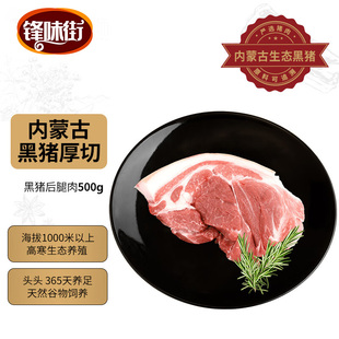 锋味街黑猪腿肉500g内蒙古草原牧场黑猪肉生鲜猪腿肉后臀尖猪肉