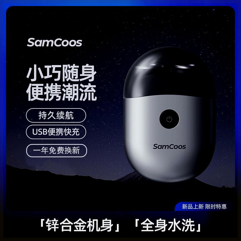 【专属】锌合金全身水洗SamCoos上谷潮流快充剃毛电动剃须刀S11