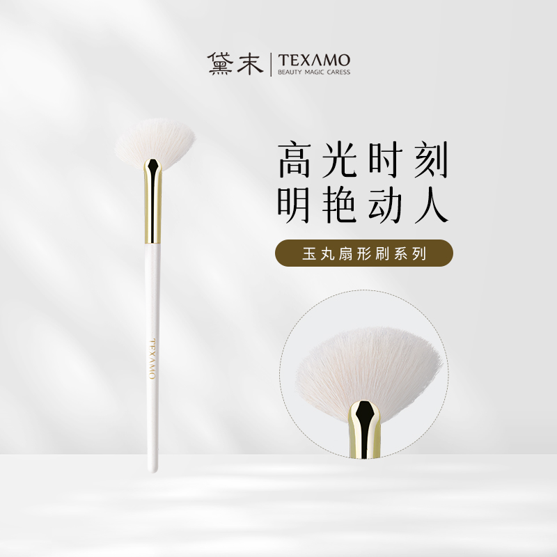 Texamo/黛末玉丸羊毛高光刷扇形刷阴影修容刷腮红余粉散粉化妆刷