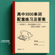 高中高考3500个单词配套练习及答案26学时高一高二高三词汇课业本