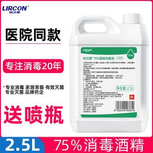 利尔康75%酒精消毒液2.5L*1桶皮肤杀菌清洁75度乙醇