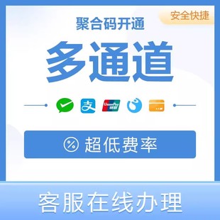 聚赢聚合收款码秒到商家个人可办理微商线上支付宝花呗微信大额稳