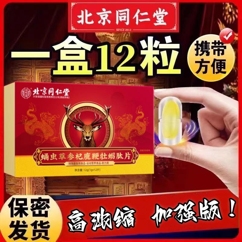 北京同仁堂虫草人参鹿茸鞭肽男士滋补强肾血牡砺精玛咔片官方正品