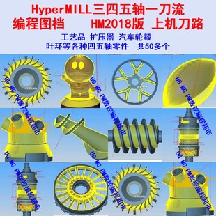 hypermill2023 2021 2018编程图档 三四五轴一刀流编程扩压器叶环