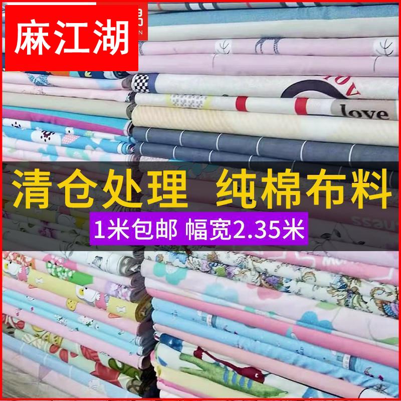 家家爱家纺棉布布料清仓处理布料床品面料被套床单布斜纹布头