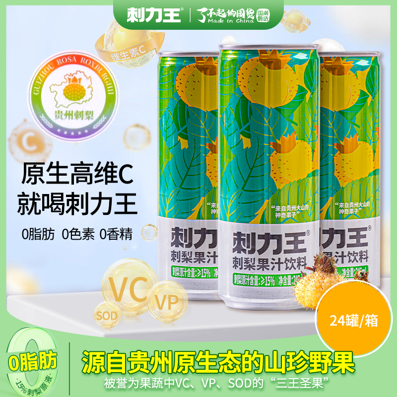 刺力王刺梨汁饮料网红果汁饮品245ml*24罐装整箱批发刺梨原浆原液