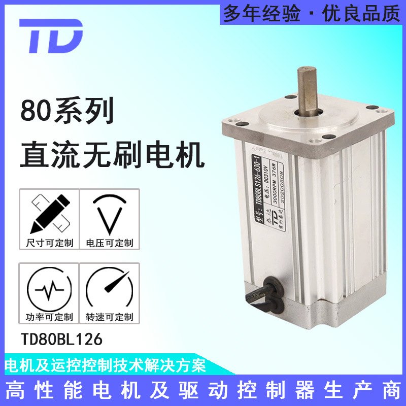 TD80BL12680直流无刷机械设备电机48V220V5000转600W现货